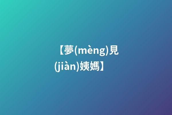 【夢(mèng)見(jiàn)姨媽】