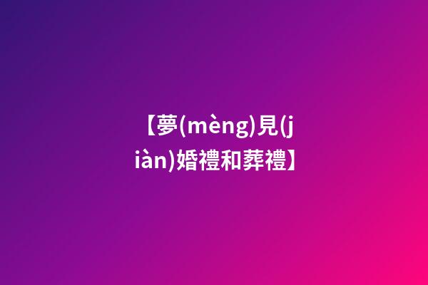 【夢(mèng)見(jiàn)婚禮和葬禮】