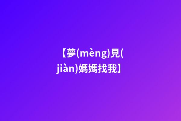 【夢(mèng)見(jiàn)媽媽找我】
