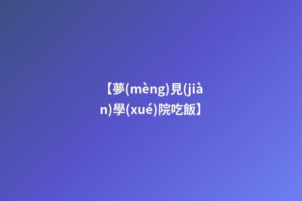 【夢(mèng)見(jiàn)學(xué)院吃飯】