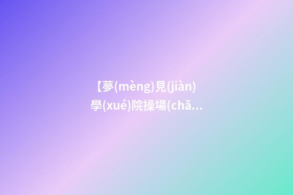 【夢(mèng)見(jiàn)學(xué)院操場(chǎng)】