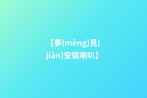 【夢(mèng)見(jiàn)安裝喇叭】