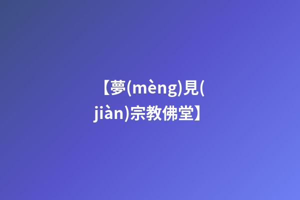 【夢(mèng)見(jiàn)宗教佛堂】