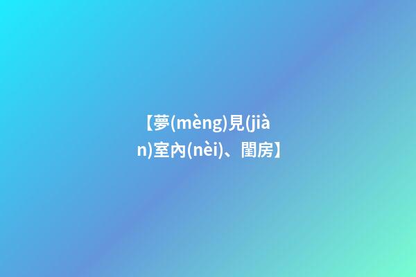 【夢(mèng)見(jiàn)室內(nèi)、閨房】