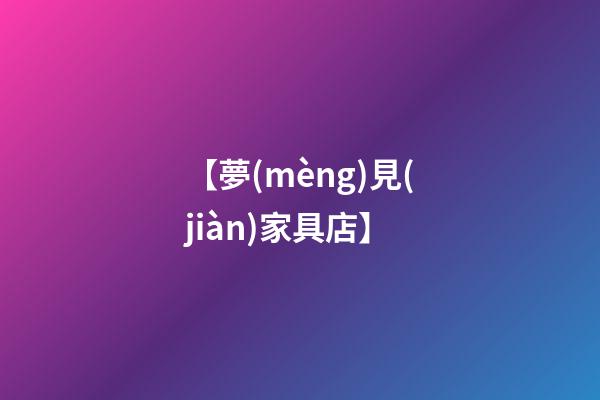 【夢(mèng)見(jiàn)家具店】