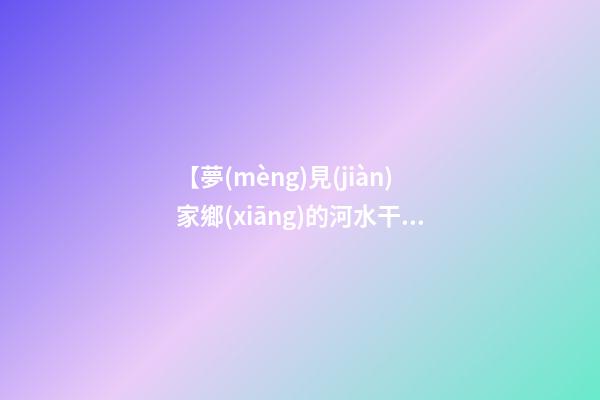 【夢(mèng)見(jiàn)家鄉(xiāng)的河水干了】