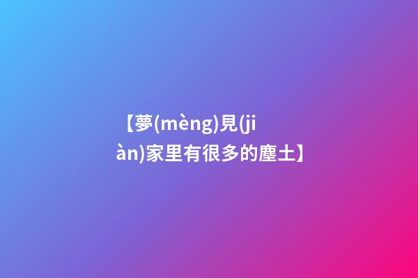 【夢(mèng)見(jiàn)家里有很多的塵土】