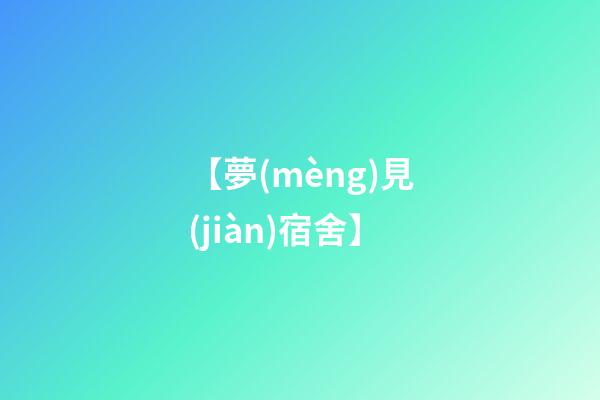 【夢(mèng)見(jiàn)宿舍】