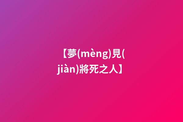 【夢(mèng)見(jiàn)將死之人】