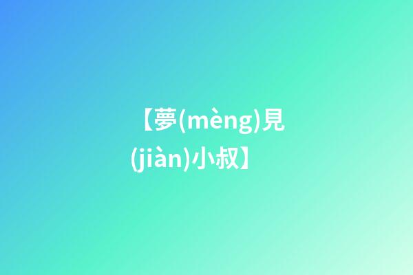 【夢(mèng)見(jiàn)小叔】