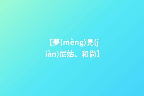 【夢(mèng)見(jiàn)尼姑、和尚】