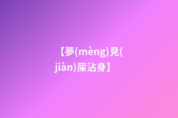 【夢(mèng)見(jiàn)屎沾身】