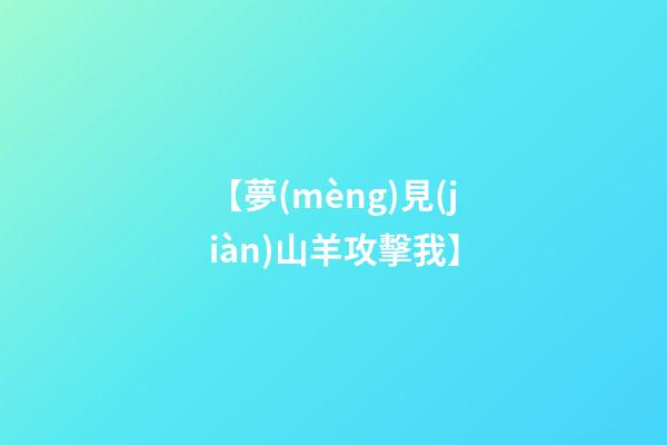 【夢(mèng)見(jiàn)山羊攻擊我】