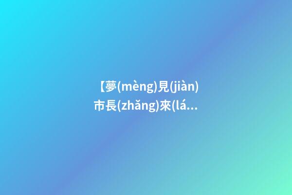 【夢(mèng)見(jiàn)市長(zhǎng)來(lái)到我家】