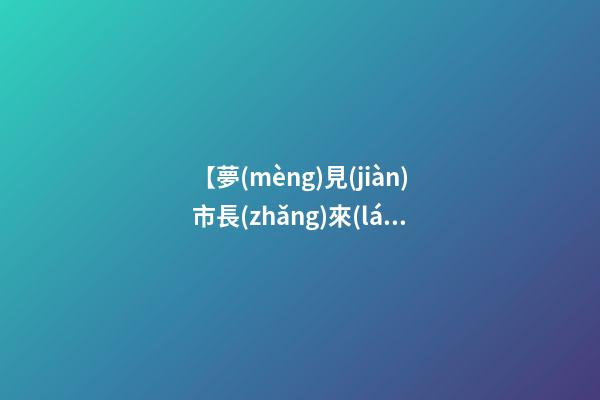 【夢(mèng)見(jiàn)市長(zhǎng)來(lái)我家】