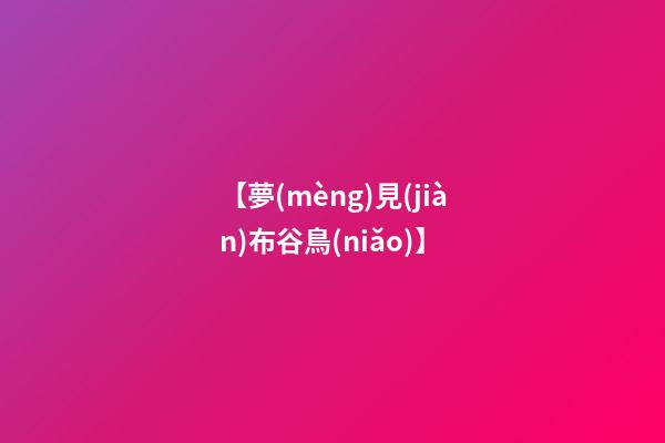 【夢(mèng)見(jiàn)布谷鳥(niǎo)】