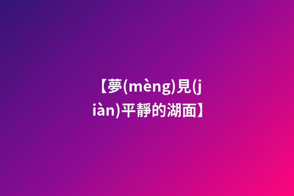 【夢(mèng)見(jiàn)平靜的湖面】