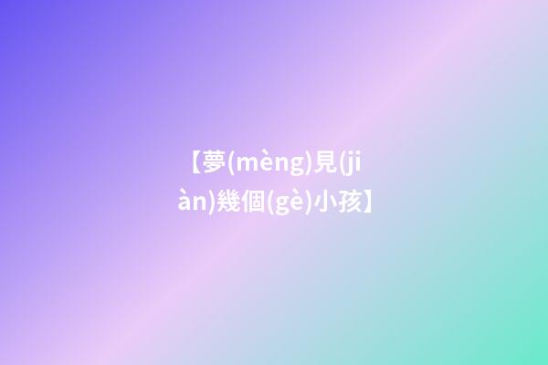 【夢(mèng)見(jiàn)幾個(gè)小孩】
