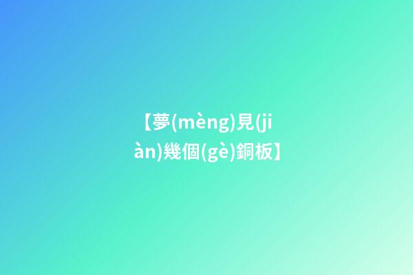 【夢(mèng)見(jiàn)幾個(gè)銅板】