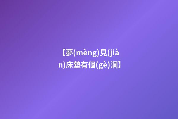 【夢(mèng)見(jiàn)床墊有個(gè)洞】