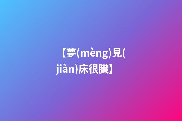 【夢(mèng)見(jiàn)床很臟】