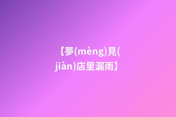 【夢(mèng)見(jiàn)店里漏雨】