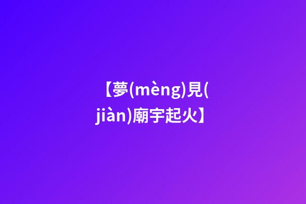 【夢(mèng)見(jiàn)廟宇起火】
