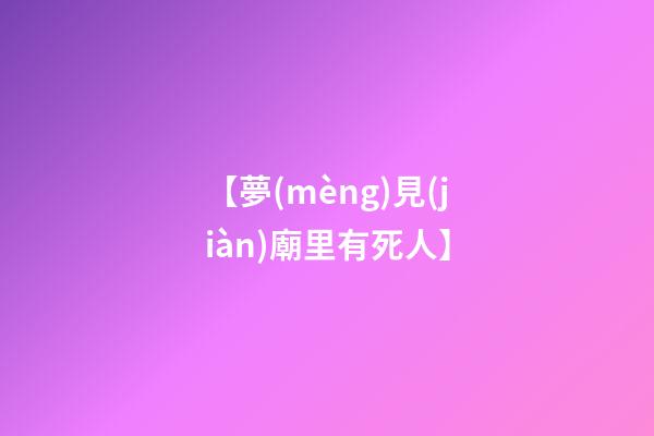【夢(mèng)見(jiàn)廟里有死人】