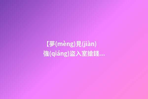 【夢(mèng)見(jiàn)強(qiáng)盜入室搶錢】