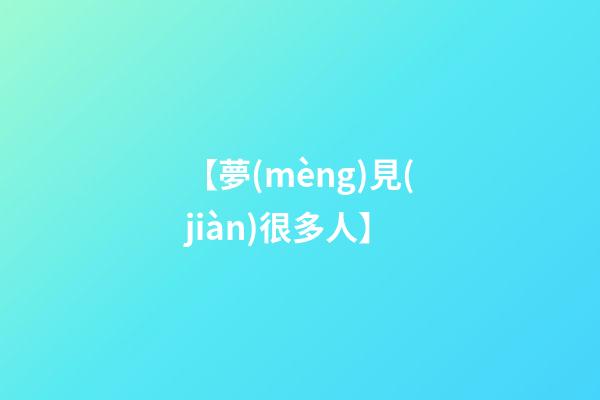【夢(mèng)見(jiàn)很多人】