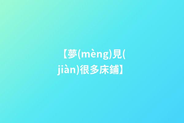 【夢(mèng)見(jiàn)很多床鋪】