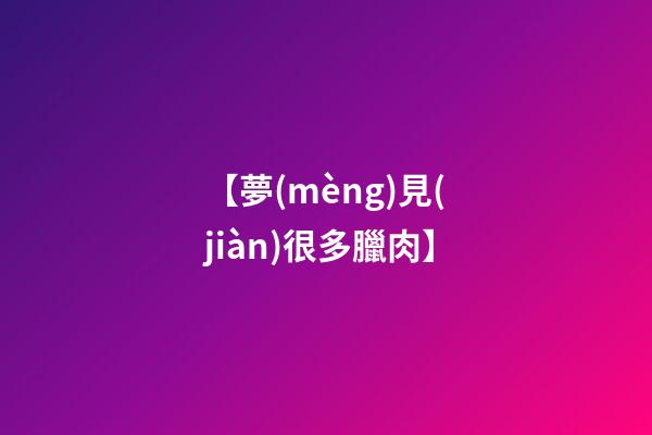 【夢(mèng)見(jiàn)很多臘肉】