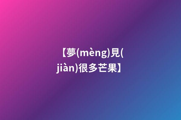 【夢(mèng)見(jiàn)很多芒果】