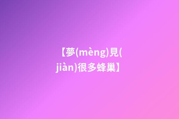 【夢(mèng)見(jiàn)很多蜂巢】