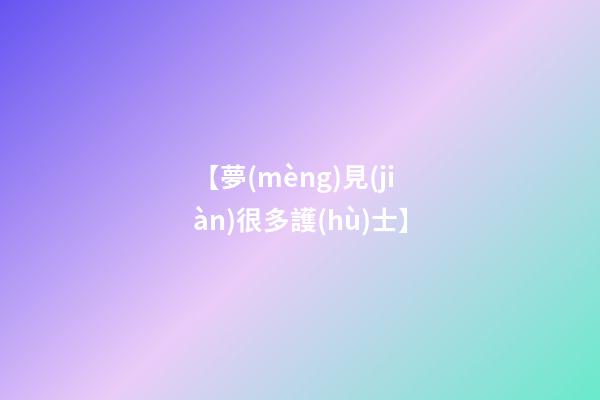 【夢(mèng)見(jiàn)很多護(hù)士】