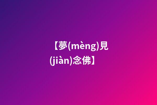【夢(mèng)見(jiàn)念佛】