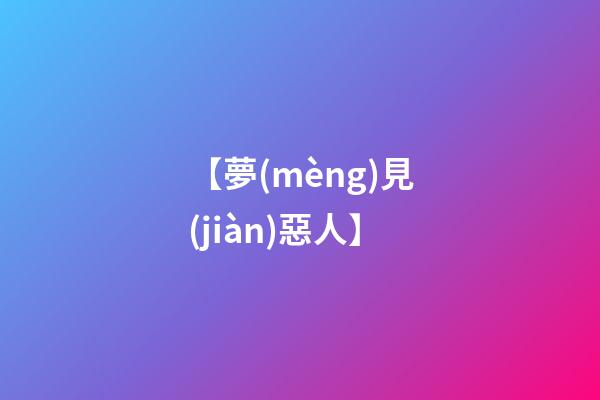 【夢(mèng)見(jiàn)惡人】