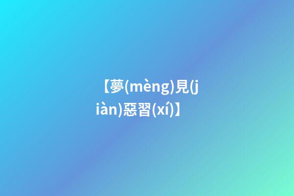 【夢(mèng)見(jiàn)惡習(xí)】