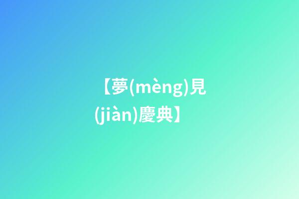 【夢(mèng)見(jiàn)慶典】