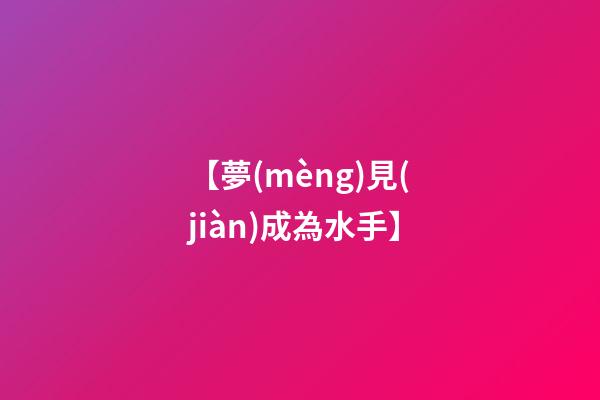 【夢(mèng)見(jiàn)成為水手】