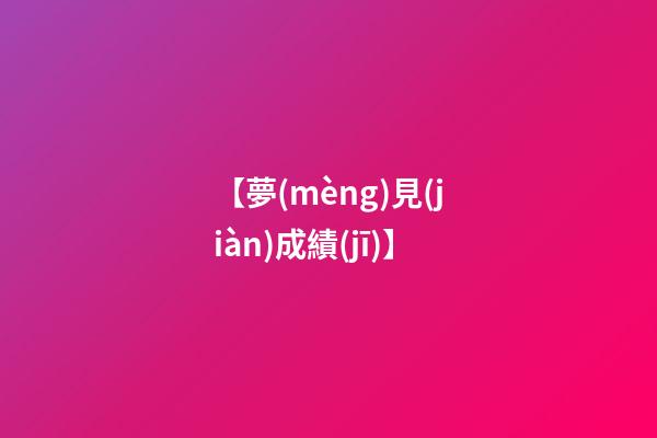 【夢(mèng)見(jiàn)成績(jī)】