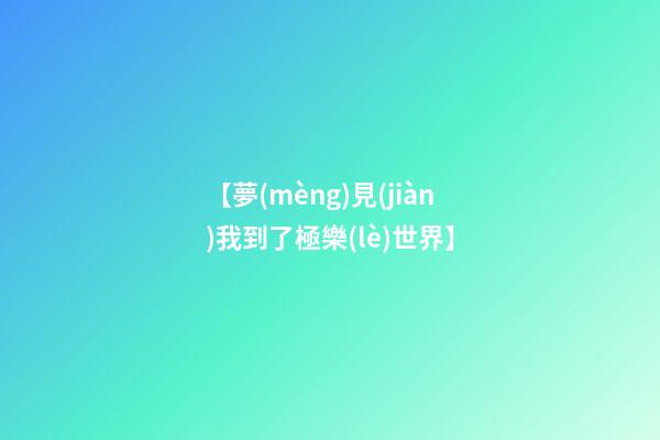 【夢(mèng)見(jiàn)我到了極樂(lè)世界】