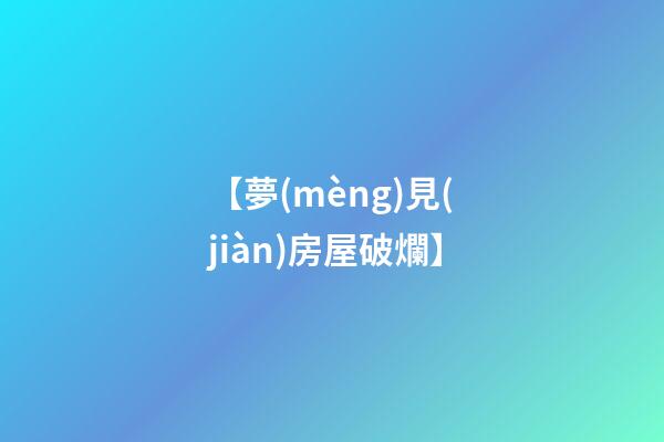 【夢(mèng)見(jiàn)房屋破爛】