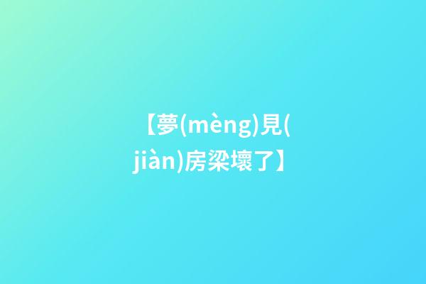 【夢(mèng)見(jiàn)房梁壞了】