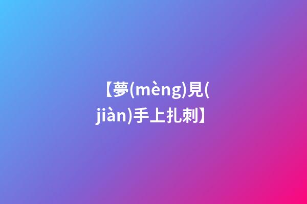 【夢(mèng)見(jiàn)手上扎刺】