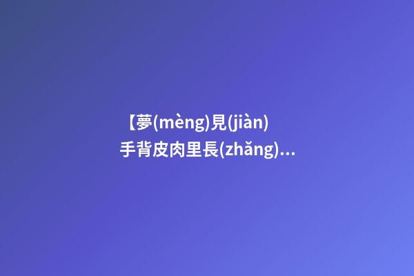 【夢(mèng)見(jiàn)手背皮肉里長(zhǎng)出樹(shù)芽】
