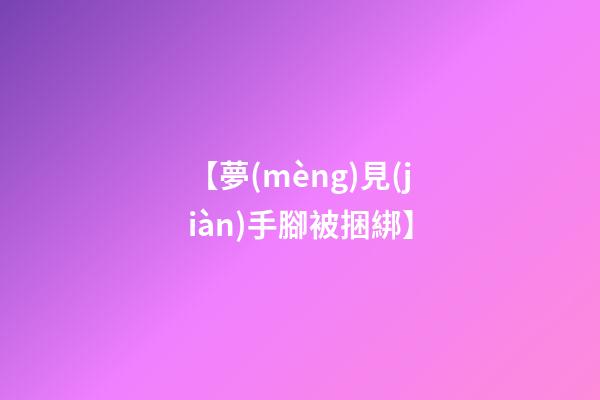 【夢(mèng)見(jiàn)手腳被捆綁】