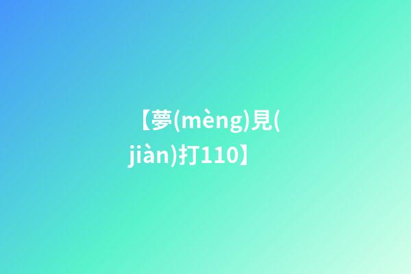 【夢(mèng)見(jiàn)打110】
