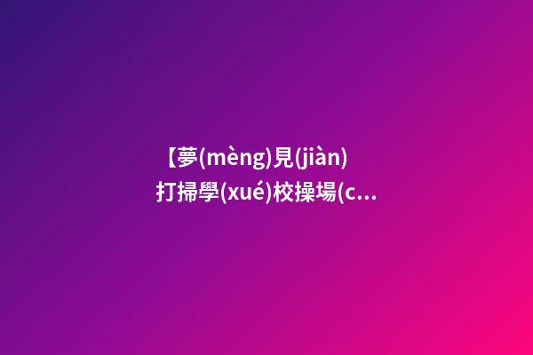 【夢(mèng)見(jiàn)打掃學(xué)校操場(chǎng)上的樹(shù)葉】