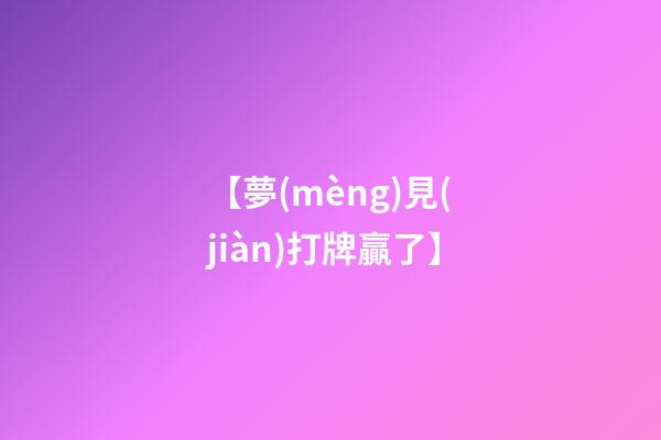 【夢(mèng)見(jiàn)打牌贏了】